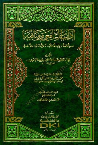 Adabüş-Şafii ve Menakıbuhu Hadis ve Fıkh - Firase ve Tıb - Tarih ve Edeb - Luga ve Neseb - آداب الشافعي ومناقبه حديث وفقه - فراسة وطب - تاريخ وأدب - لغة ونسب - 1