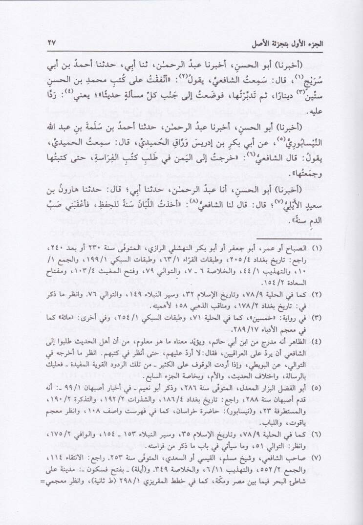 Adabüş-Şafii ve Menakıbuhu Hadis ve Fıkh - Firase ve Tıb - Tarih ve Edeb - Luga ve Neseb - آداب الشافعي ومناقبه حديث وفقه - فراسة وطب - تاريخ وأدب - لغة ونسب - 2