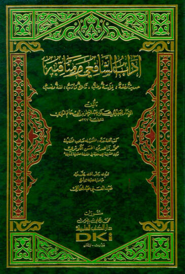 Adabüş-Şafii ve Menakıbuhu Hadis ve Fıkh - Firase ve Tıb - Tarih ve Edeb - Luga ve Neseb - آداب الشافعي ومناقبه حديث وفقه - فراسة وطب - تاريخ وأدب - لغة ونسب