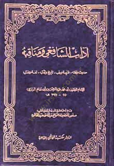 Adabüş-Şafii ve Menakıbuhu Hadis ve Fıkh - Firase ve Tıb - Tarih ve Edeb - Luga ve Neseb - آداب الشافعي ومناقبه - 1