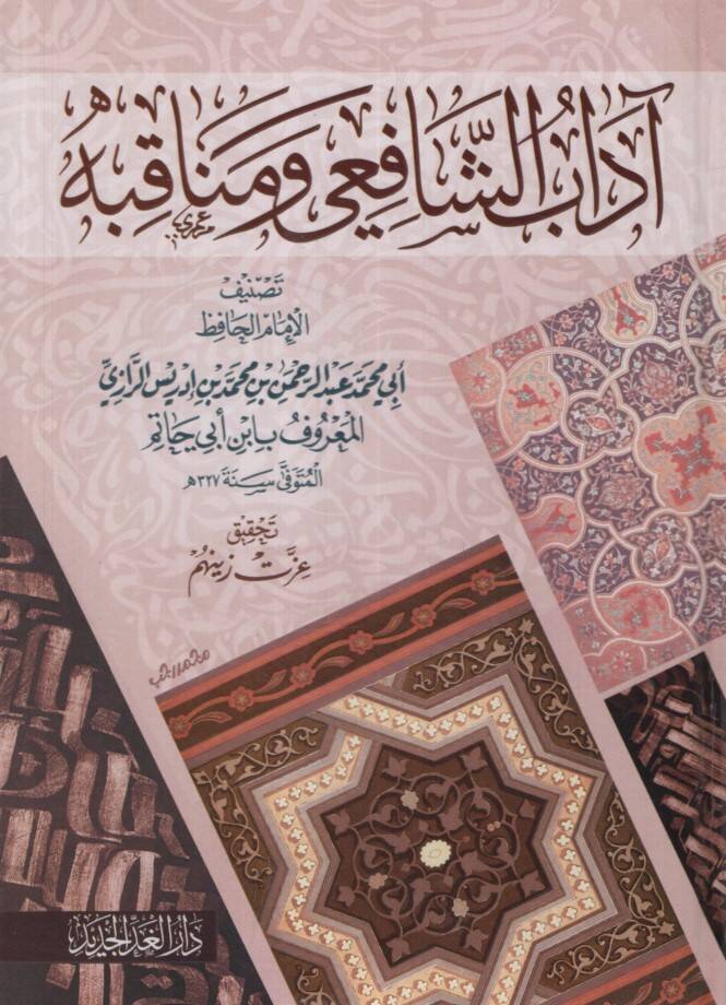 Adabüş-Şafii ve Menakıbuhu  - آداب الشافعي ومناقبه - 1