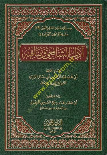 Adabüş-Şafii ve Menakıbuhu  - آداب الشافعي ومناقبه