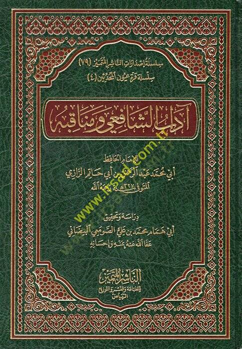 Adabüş-Şafii ve Menakıbuhu  - آداب الشافعي ومناقبه - 1