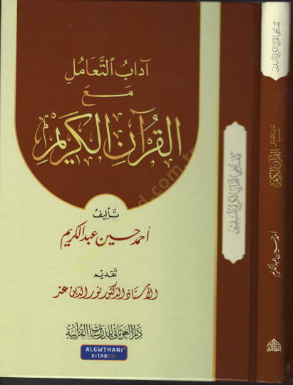 Adabut-Teamul meal-Kuranil-Kerim  - آداب التعامل مع القرآن الكريم
