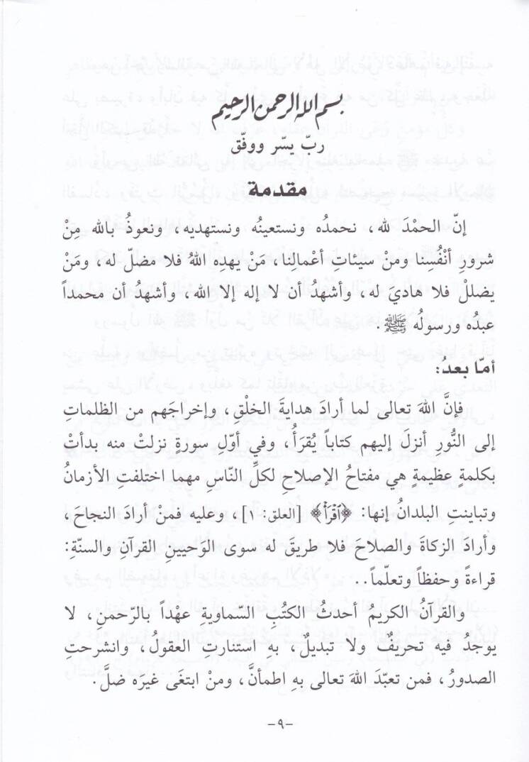 Adabut-Teamul meal-Kuranil-Kerim  - آداب التعامل مع القرآن الكريم - 2