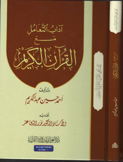 Adabut-Teamul meal-Kuranil-Kerim  - آداب التعامل مع القرآن الكريم