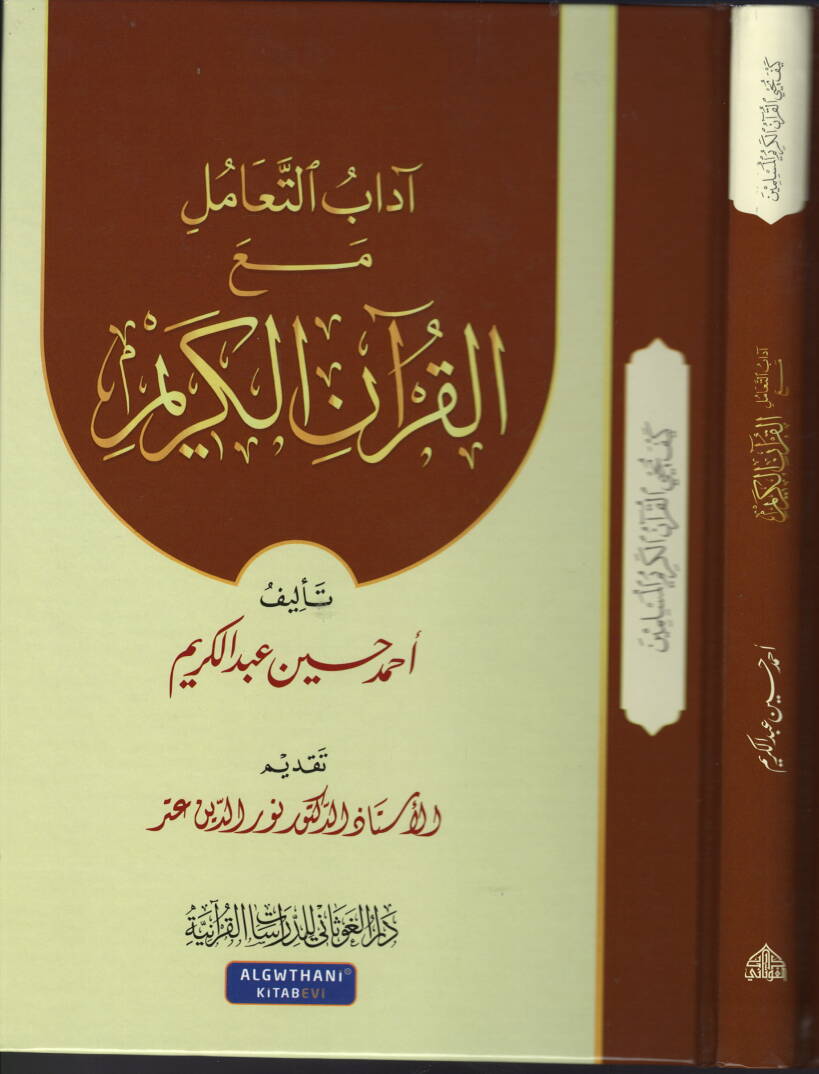 Adabut-Teamul meal-Kuranil-Kerim - آداب التعامل مع القرآن الكريم - 1