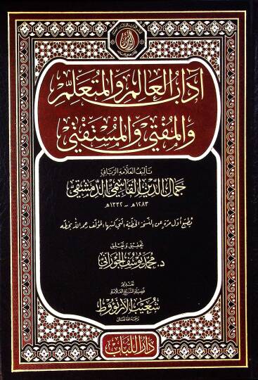 Adabül-Alim vel-Müteallim vel-Müfti vel-Müstefti  - آداب العالم والمتعلم والمفتي والمستفتي