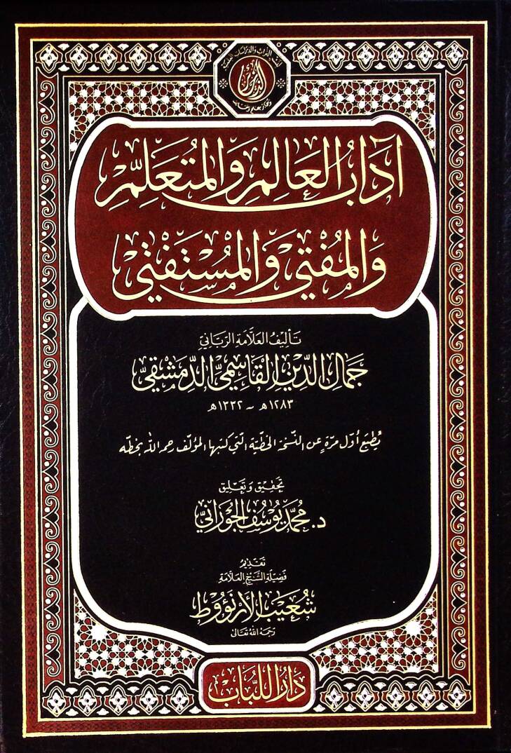 Adabül-Alim vel-Müteallim vel-Müfti vel-Müstefti - آداب العالم والمتعلم والمفتي والمستفتي - 1