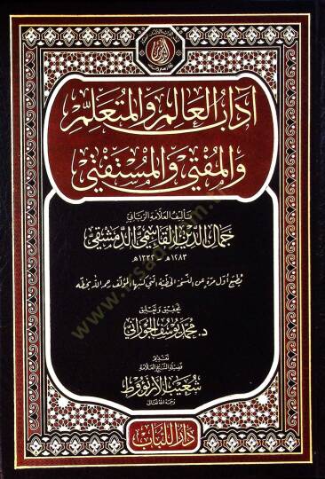 Adabül-Alim vel-Müteallim vel-Müfti vel-Müstefti  - آداب العالم والمتعلم والمفتي والمستفتي