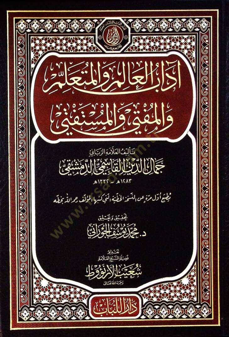 Adabül-Alim vel-Müteallim vel-Müfti vel-Müstefti  - آداب العالم والمتعلم والمفتي والمستفتي - 1