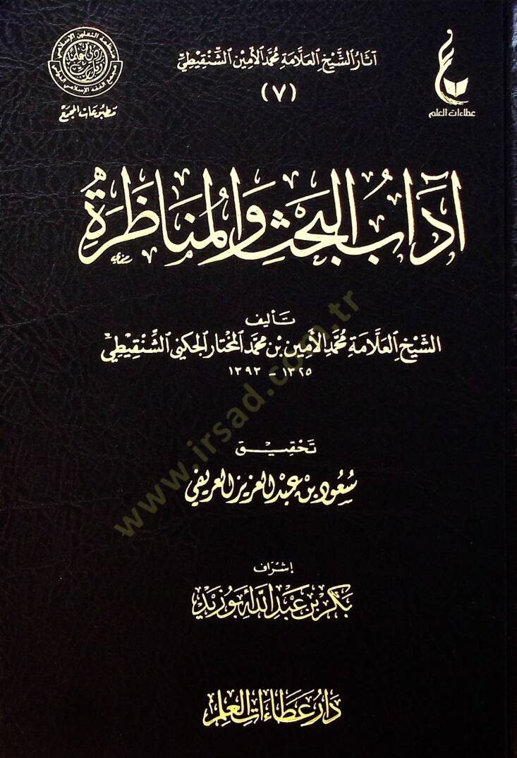 Adabul bahsi Vel munazara - آداب البحث والمناظرة - 1