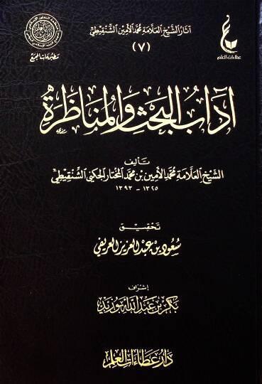 Adabul bahsi Vel munazara - آداب البحث والمناظرة