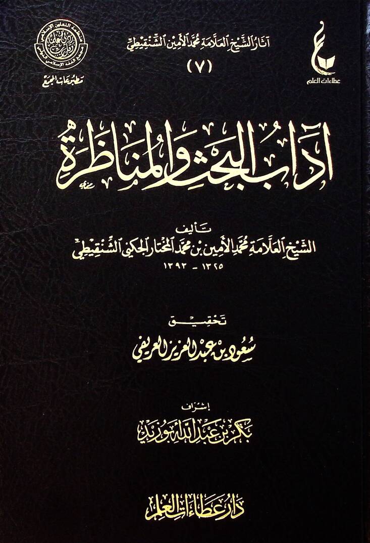 Adabul bahsi Vel munazara - آداب البحث والمناظرة - 1