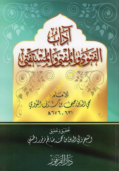 Adabül-Fetva vel-Müfti vel-Müstefti - آداب الفتوى والمفتي والمستفتي - 1