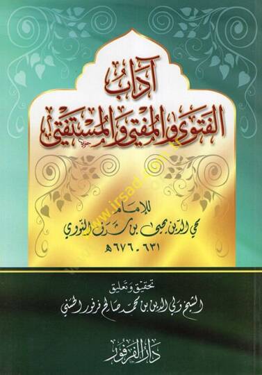 Adabül-Fetva vel-Müfti vel-Müstefti  - آداب الفتوى والمفتي والمستفتي