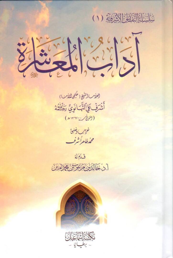 Adabül muaşere - آداب المعاشرة - 1