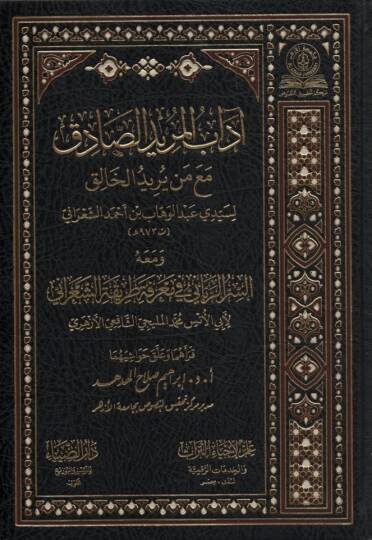 Adabül-Müridis-Sadık Maa Len Yüridül-Halık - آداب المريد الصادق مع من يريد الخالق