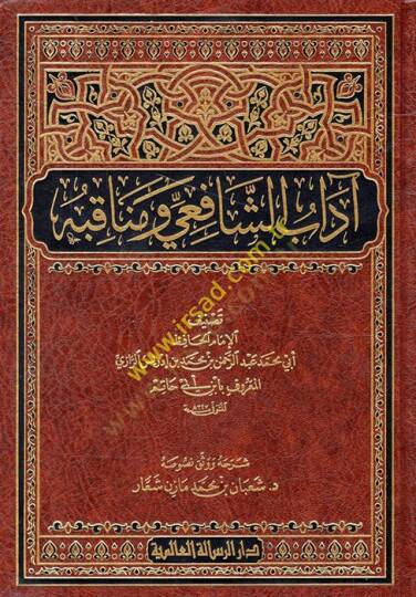 Adabüş-Şafii ve Menakıbuhu  - آداب الشافعي ومناقبه