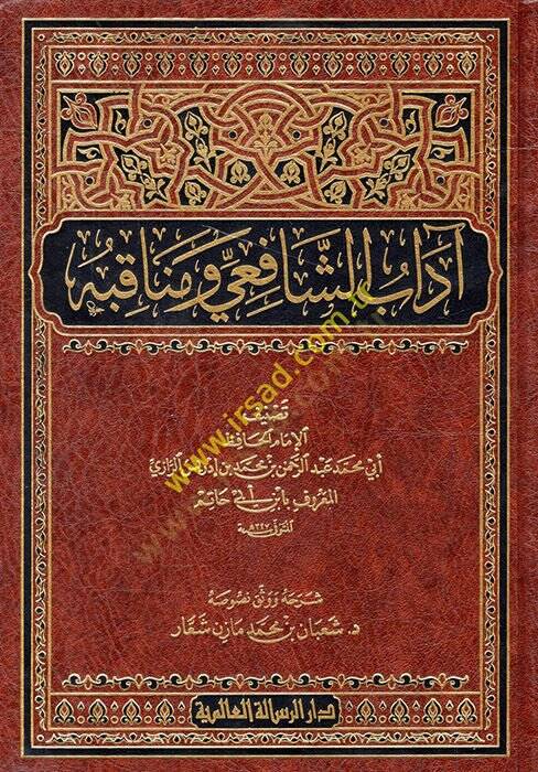 Adabüş-Şafii ve Menakıbuhu  - آداب الشافعي ومناقبه - 1