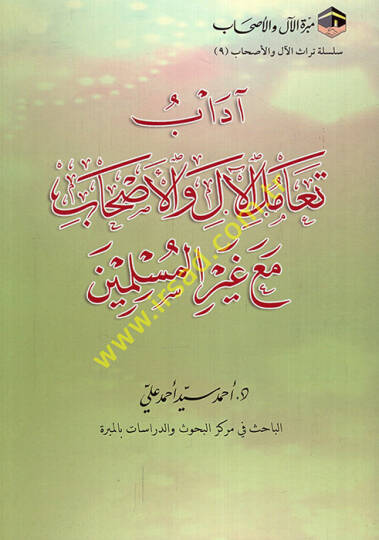 Adabu teamül-al vel-ahab maa gayril-müslimin  - آداب تعامل الآل والأصحاب مع غير المسلمين