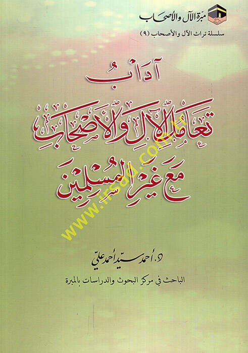 Adabu teamül-al vel-ahab maa gayril-müslimin - آداب تعامل الآل والأصحاب مع غير المسلمين - 1