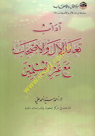 Adabu teamül-al vel-ahab maa gayril-müslimin  - آداب تعامل الآل والأصحاب مع غير المسلمين