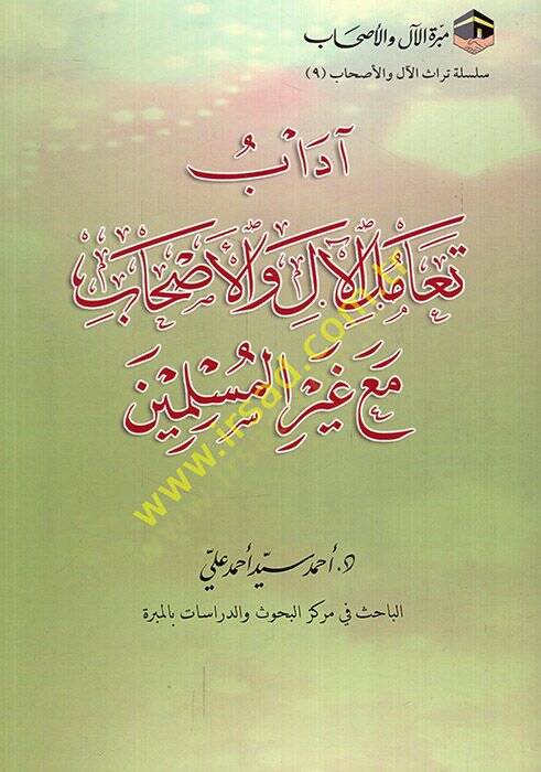 Adabu teamül-al vel-ahab maa gayril-müslimin  - آداب تعامل الآل والأصحاب مع غير المسلمين - 1