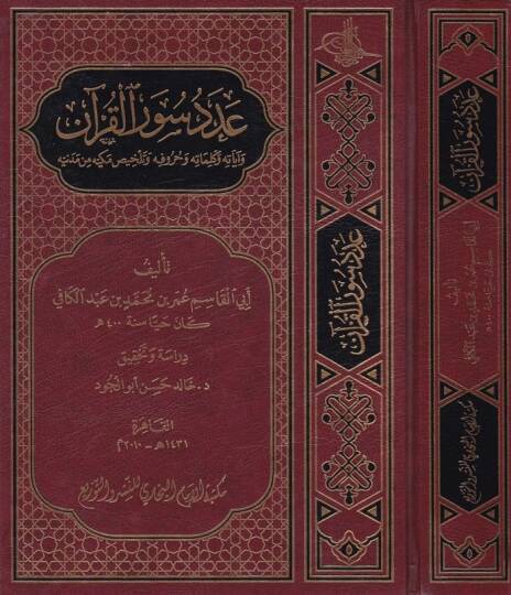 Adedu Suveril-Kuran ve Ayatihi ve Kelimatihi ve Hurufihi ve Telhisi Mekkiyye min Medeniyye - عدد سور القرآن وآياته وكلماته وحروفه وتلخيص مكيه من مدنيه