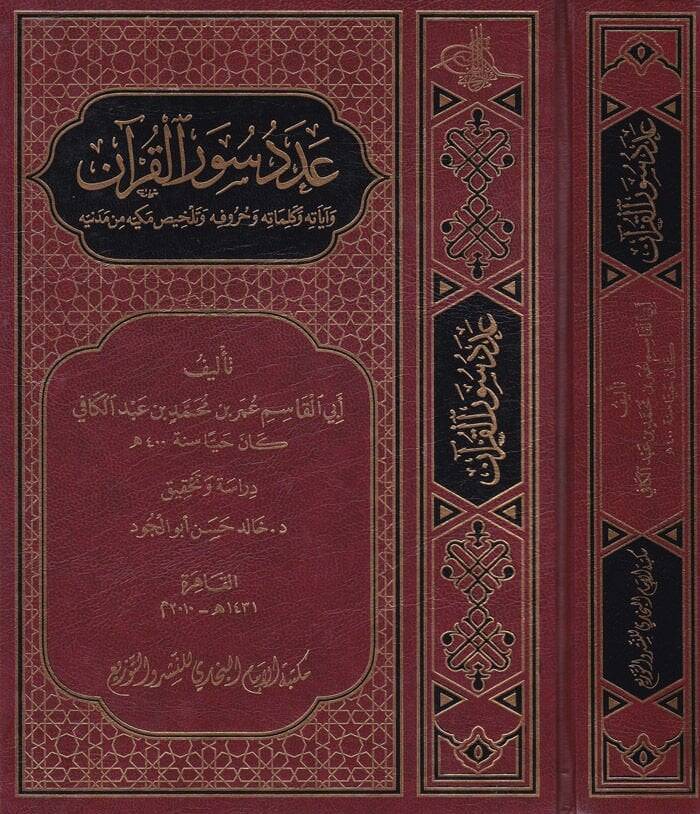Adedu Suveril-Kuran ve Ayatihi ve Kelimatihi ve Hurufihi ve Telhisi Mekkiyye min Medeniyye - عدد سور القرآن وآياته وكلماته وحروفه وتلخيص مكيه من مدنيه - 1