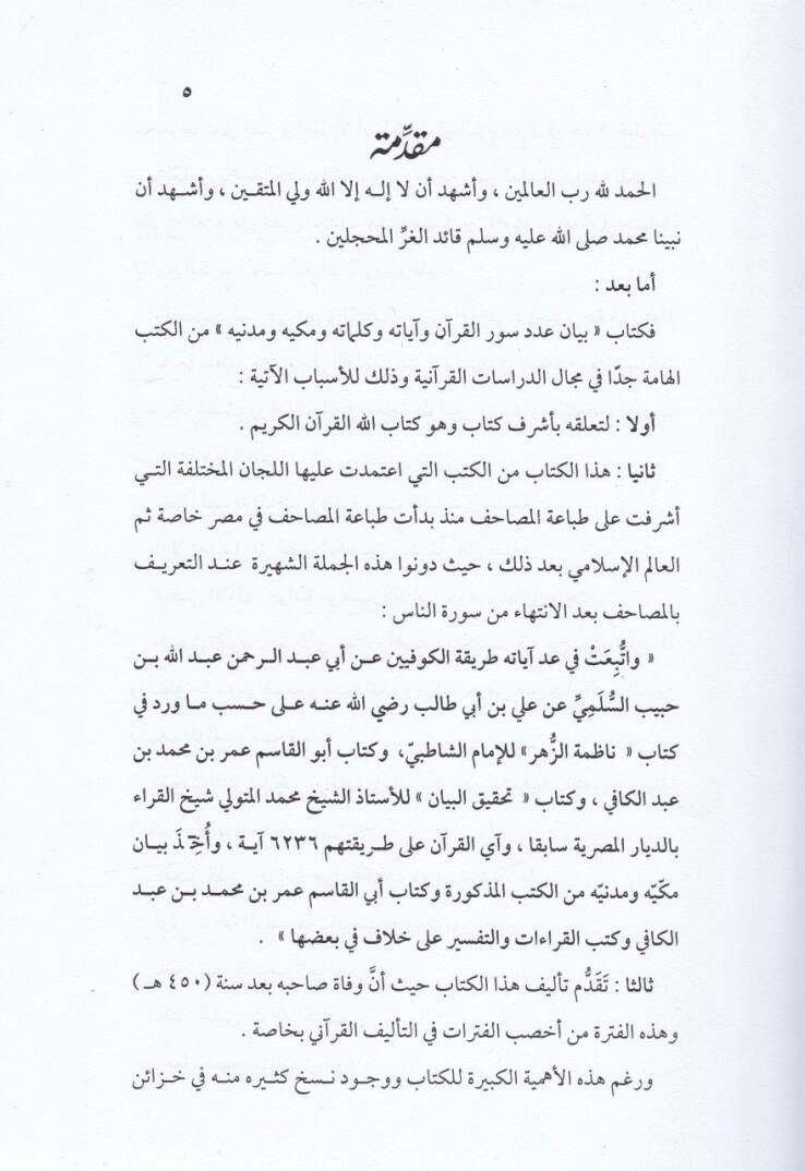 Adedu Suveril-Kuran ve Ayatihi ve Kelimatihi ve Hurufihi ve Telhisi Mekkiyye min Medeniyye - عدد سور القرآن وآياته وكلماته وحروفه وتلخيص مكيه من مدنيه - 2