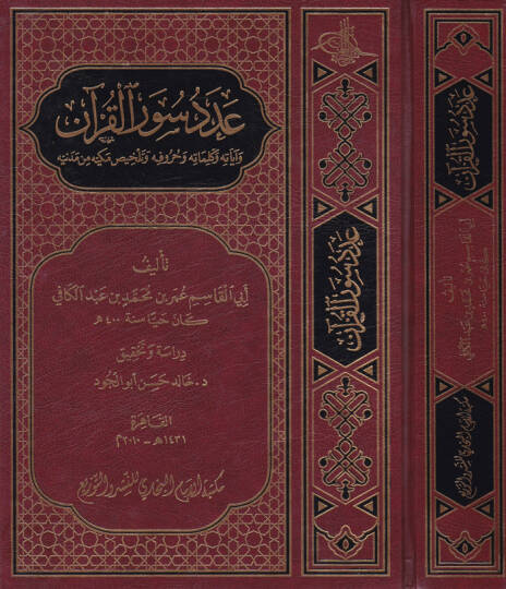 Adedu Suveril-Kuran ve Ayatihi ve Kelimatihi ve Hurufihi ve Telhisi Mekkiyye min Medeniyye - عدد سور القرآن وآياته وكلماته وحروفه وتلخيص مكيه من مدنيه