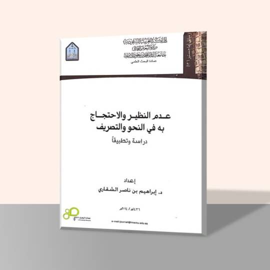ademun nazir vel ihticac bihin nahvit tasrif dirase ve tatbikan - عدم النظير والاحتجاج به في النحو والتصريف دراسة وتطبيقا