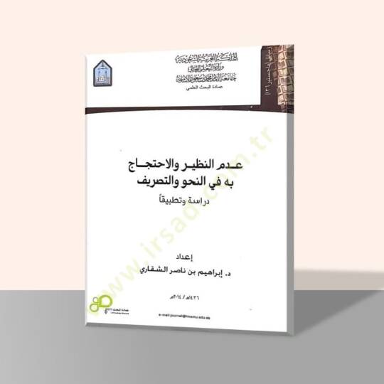ademun nazir vel ihticac bihin nahvit tasrif  dirase ve tatbikan - عدم النظير والاحتجاج به في النحو والتصريف دراسة وتطبيقا
