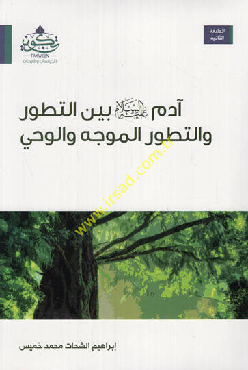 Adem (a.s.) Beynet-Tatavvur vet-Tatavvurül-Müvecceh vel-Vahy  - آدم عليه السلام بين التطور والتطور الموجه والوحي