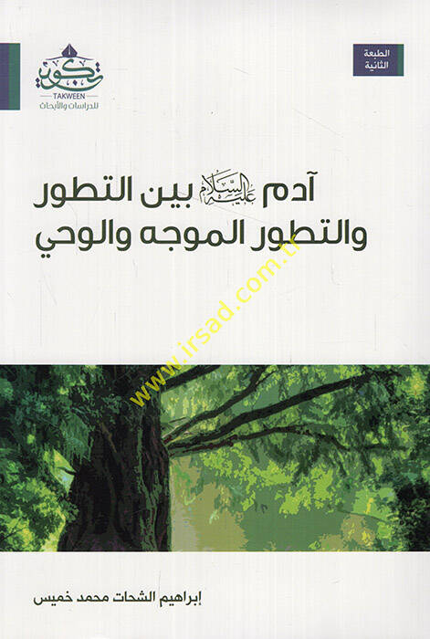 Adem (a.s.) Beynet-Tatavvur vet-Tatavvurül-Müvecceh vel-Vahy - آدم عليه السلام بين التطور والتطور الموجه والوحي - 1