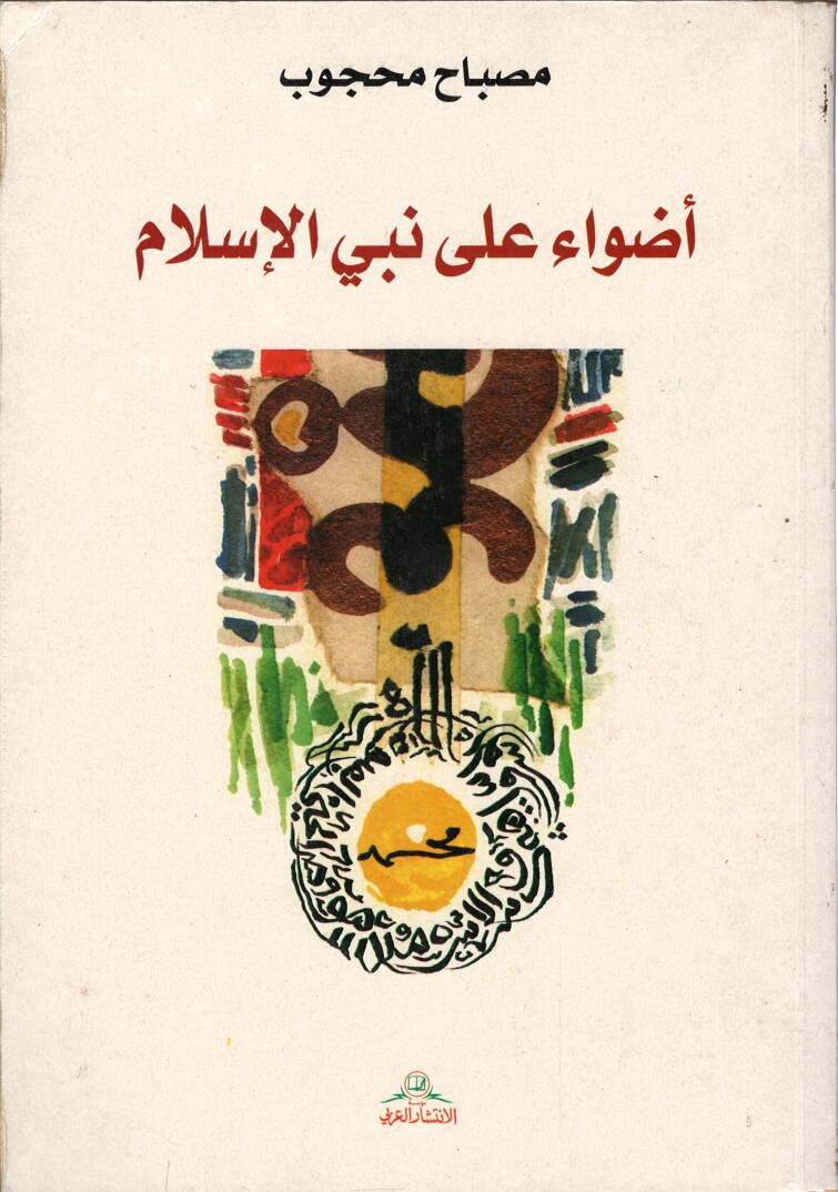 Adva ala Nebiyyil-İslam - أضواء على نبي الإسلام - 1