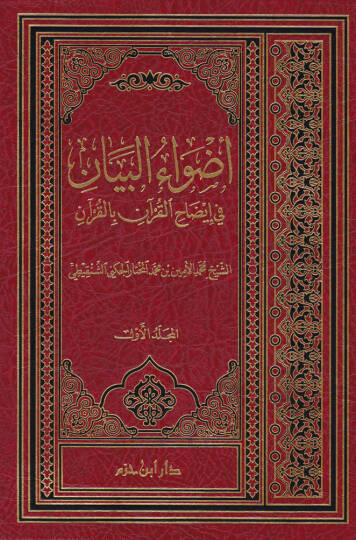 Advaül-Beyan fi İzahil-Kuran bil-Kuran - أضواء البيان في إيضاح القرآن بالقرآن