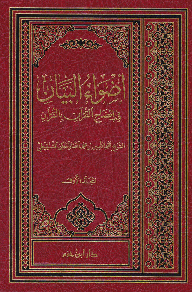 Advaül-Beyan fi İzahil-Kuran bil-Kuran - أضواء البيان في إيضاح القرآن بالقرآن - 1