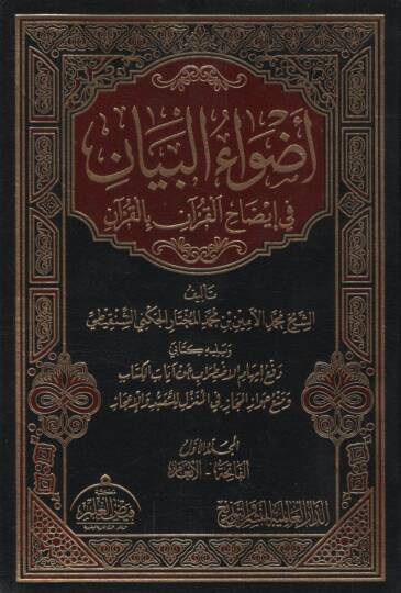 Advaül-Beyan fi İzahil-Kuran bil-Kuran - أضواء البيان في إيضاح القرآن بالقرآن