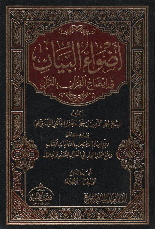 Advaül-Beyan fi İzahil-Kuran bil-Kuran - أضواء البيان في إيضاح القرآن بالقرآن - 1