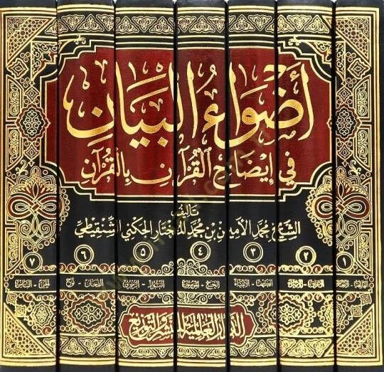 Advaül-Beyan fi İzahil-Kuran bil-Kuran - أضواء البيان في إيضاح القرآن بالقرآن - 2
