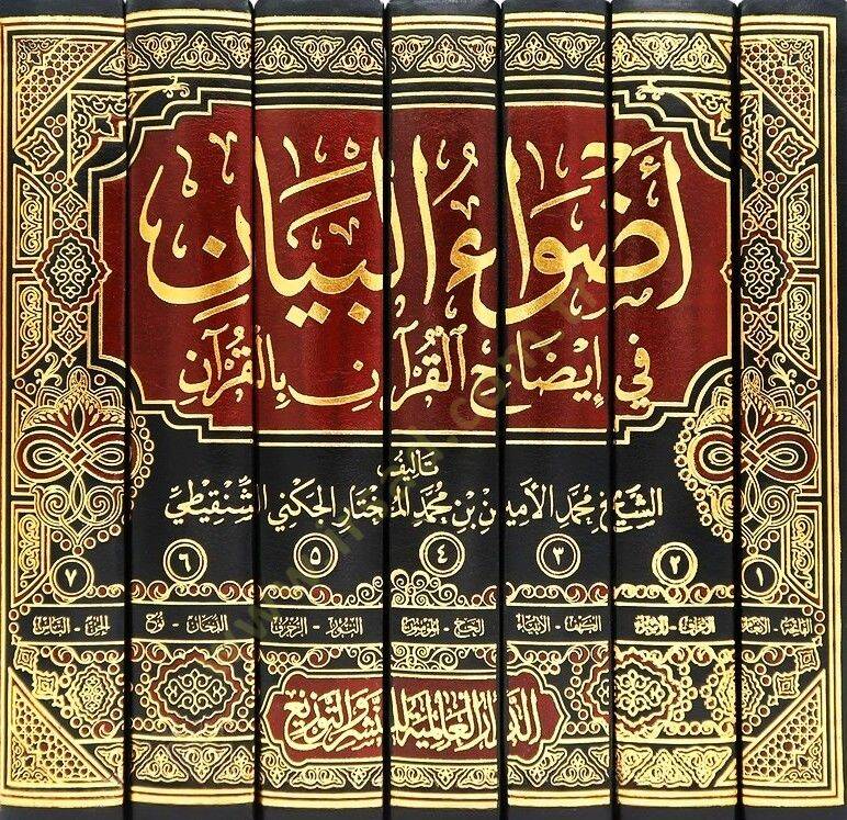 Advaül-Beyan fi İzahil-Kuran bil-Kuran - أضواء البيان في إيضاح القرآن بالقرآن - 2
