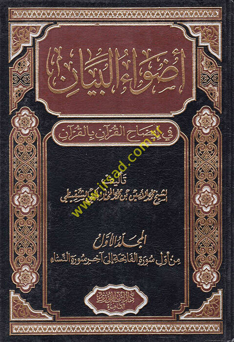 Advaül-Beyan fi İzahil-Kuran bil-Kuran - أضواء البيان في إيضاح القرآن بالقرآن - 1