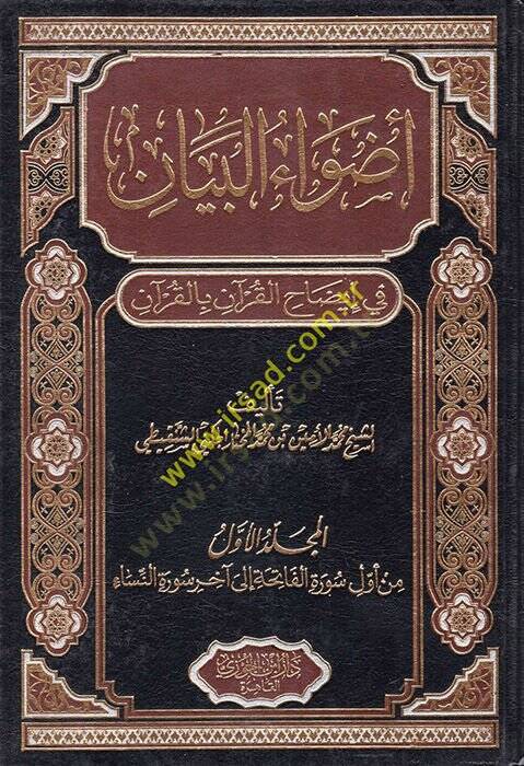 Advaül-Beyan fi İzahil-Kuran bil-Kuran - أضواء البيان في إيضاح القرآن بالقرآن - 1