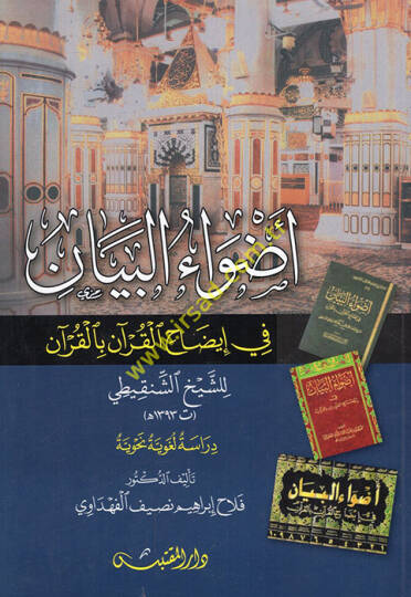 Advaül-Beyan fi İzahil-Kuran bil-Kuran - أضواء البيان في إيضاح القرآن بالقرآن للشيخ الشنقيطي دراسة لغوية نحوية