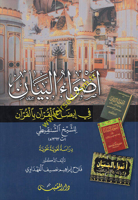 Advaül-Beyan fi İzahil-Kuran bil-Kuran - أضواء البيان في إيضاح القرآن بالقرآن للشيخ الشنقيطي دراسة لغوية نحوية - 1
