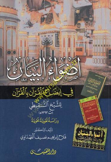 Advaül-Beyan fi İzahil-Kuran bil-Kuran - أضواء البيان في إيضاح القرآن بالقرآن للشيخ الشنقيطي دراسة لغوية نحوية