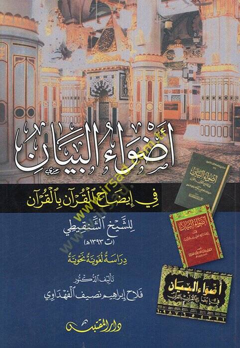Advaül-Beyan fi İzahil-Kuran bil-Kuran - أضواء البيان في إيضاح القرآن بالقرآن للشيخ الشنقيطي دراسة لغوية نحوية - 1