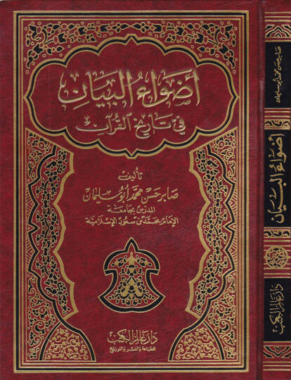 Advaül-Beyan fi Tarihil-Kuran - أضواء البيان في تاريخ القرآن